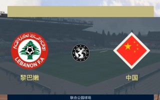 国足vs黎巴嫩亚洲杯预选赛(国足vs黎巴嫩亚洲杯预选赛回放)
