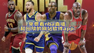 免费观看nba直播平台(免费观看nba直播平台下载)