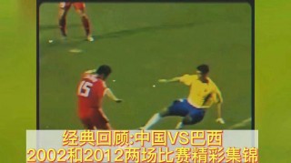 2002中国vs巴西8比0(2002中国vs巴西录像央视)