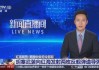 中央13台直播(中央13台直播cctv13)