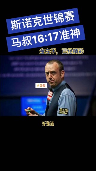 斯诺克世锦赛2022直播(斯诺克世锦赛最新消息 视频)