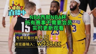 nba赛事直播在线观看(nba赛事直播在线观看高清)