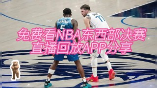 nba直播间免费观看直播(nba直播间免费观看直播间)