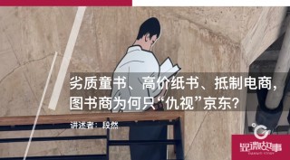 劣质童书、高价纸书、 *** 电商，图书商为何只“仇视”京东？
