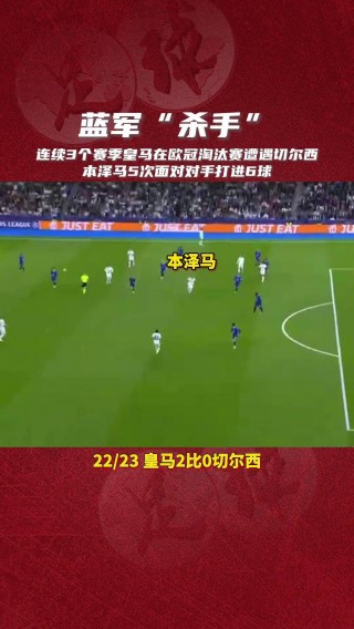 切尔西对皇马(切尔西对皇马免费直播)