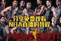 nba直播免费观看高清软件(NBA直播免费观看高清软件万金)
