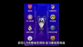 欧冠最新赛程(欧冠最新赛程2024)