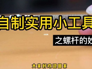 自制小工具集(实用的简单自制小工具)