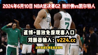 今日直播nba免费观看(今日nba直播视频在线直播录像)