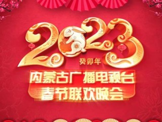 内蒙古卫视节目表(内蒙古卫视节目表今天晚上直播)