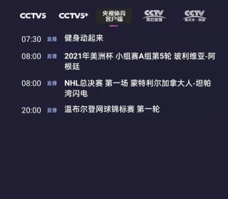 cctv5节目直播手机版(cctv5节目直播手机版高清)