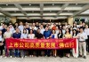 【动态】“上市公司高质量发展·佛山行”活动走进蓝箭电子