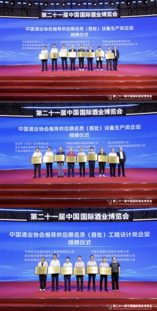 智能化与数字化转型提速，之一届中国酒业供应链与装备技术大会举行