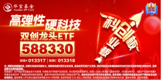创业板行情类似2015年？倒车接人，资金跑步进场！硬科技宽基——双创龙头ETF（588330）近2日狂揽10亿元！