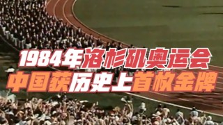 1984年洛杉矶奥运会奖牌榜(1984年洛杉矶奥运会中国金牌榜)