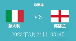 英格兰vs意大利比分预测(英格兰vs意大利比分预测最新)