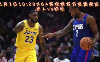 nba常规赛回放(nba常规赛回放全场录像高清)