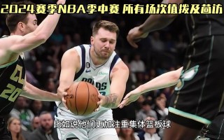 nba直播在线观看视频(nba直播视频直播免费观看)