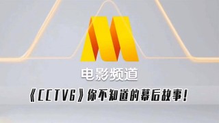 cctv6电影频道高清直播在线观看(cctv6电影频道高清直播在线观看满江红)