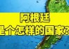 阿根廷是哪个国家(阿根廷是哪个国家地图)