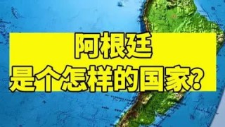 阿根廷是哪个国家(阿根廷是哪个国家地图)