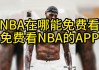 nba直播高清免费观看(nba直播高清免费观看回放视频)