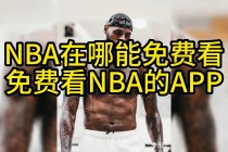 nba直播高清免费观看(nba直播高清免费观看回放视频)