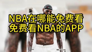 nba直播高清免费观看(nba直播高清免费观看回放视频)