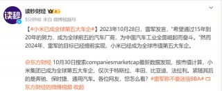 仅次于四家！按市值计算 小米已成为全球第五大车企