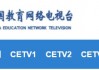 中国教育电视台一套直播(中国教育频道在线观看直播)
