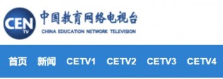 中国教育电视台一套直播(中国教育频道在线观看直播)