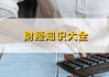 懒财投资的风险管理策略有哪些？这些策略有哪些潜在风险？