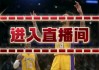 nba免费高清直播观看(nba免费高清直播观看乐球)