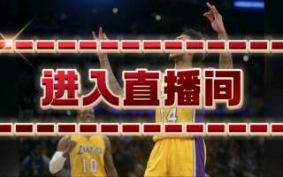 nba免费高清直播观看(nba免费高清直播观看乐球)