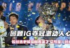 ig夺冠了就让草(ig拿冠军的比赛视频)