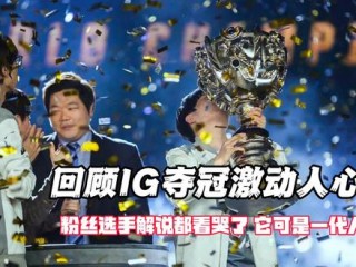 ig夺冠了就让草(ig拿冠军的比赛视频)