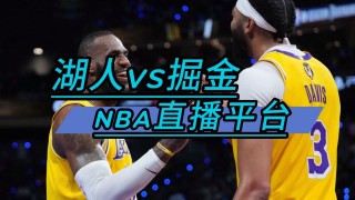 nba免费直播高清观看网站(nba免费直播高清观看网站88直播)