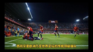 苏格兰vs西班牙(苏格兰vs西班牙历史比分)