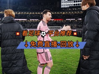 在线直播足球比赛(足球体育直播在线观看)