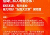 招商仁和人寿黄志伟：回归本源、专注主业 奋力写好“五篇大文章”的保险篇