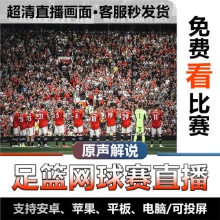 体育足球直播视频(体育足球直播视频在线观看)
