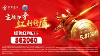 高歌猛进！陕西煤业、长江电力、中国海油等多股续创历史新高，标普红利ETF(562060)涨逾1%,单周吸金1.23亿元