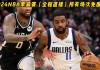 火箭vs马刺全场回放(火箭vs马刺全场回放3月5)