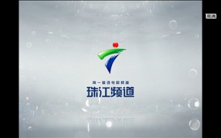 广东珠江电视台直播在线观看(广东电视珠江台直播电视直播广东电视珠江台直播)