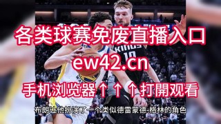 今日nba直播免费观看(今日nba直播免费观看直播在线)
