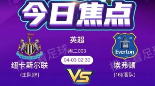 热刺vs纽卡斯尔(热刺VS纽卡斯尔比分预测)