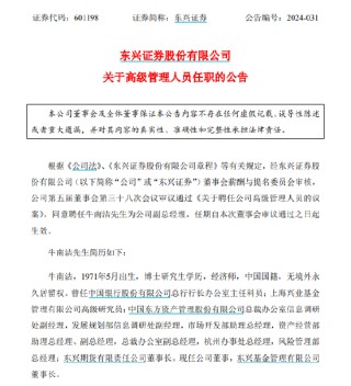 东兴证券新聘牛南洁为副总经理，遇到降薪不香了！3年前当副总，年薪500万不是梦，现在当副总，年薪百万都难