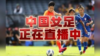 中国女足比赛直播回放(中国女足比赛直播回放视频)