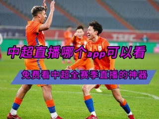 免费观看足球比赛的app(免费观看足球比赛的app苹果)