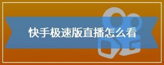 极速直播(极速直播在线观看jrs)
